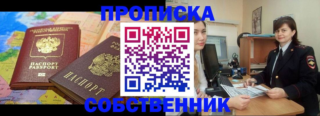 временная регистрация в квартире в Таштаголе