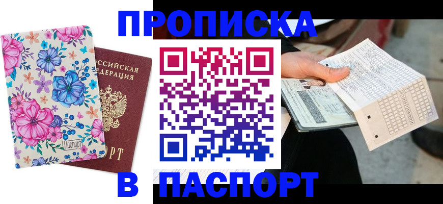 прописка штамп в Таштаголе
